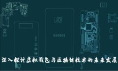 深入探讨虚拟钱包与区块