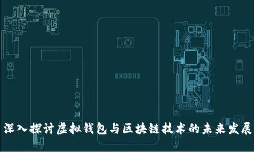 深入探讨虚拟钱包与区块链技术的未来发展