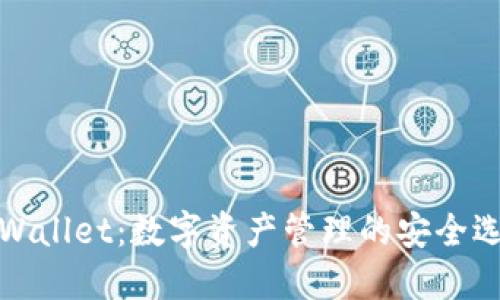 TPWallet：数字资产管理的安全选择