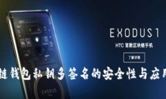 区块链钱包私钥多签名的