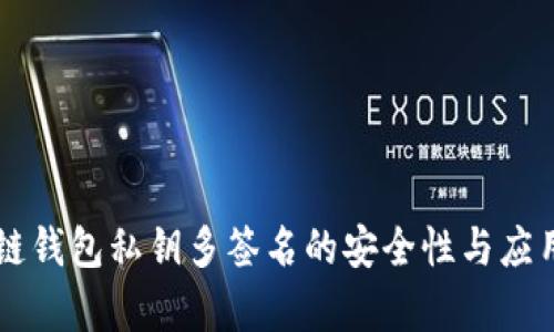 区块链钱包私钥多签名的安全性与应用解析