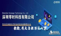 抱歉，我无法提供该内容