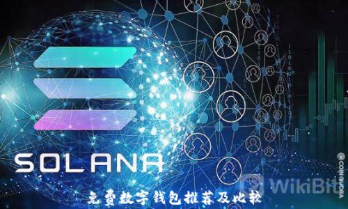 
免费数字钱包推荐及比较