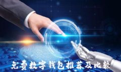 免费数字钱包推荐及比较