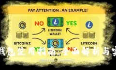 TP数字钱包使用指南：全面