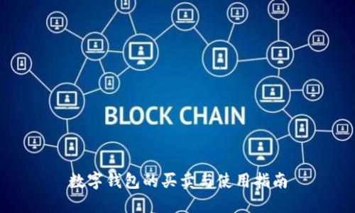 数字钱包的买卖与使用指南