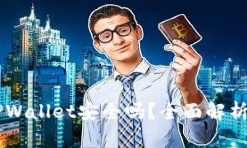 手机安装TPWallet安全吗？全面解析与使用指南