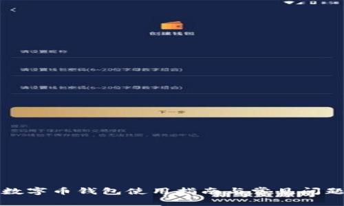 永辉数字币钱包使用指南与常见问题解答