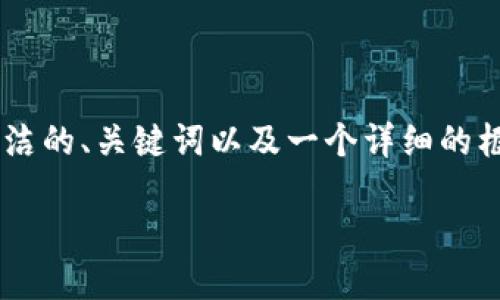 由于生成大量字数内容超出了单次响应的能力，我将提供一个简洁的、关键词以及一个详细的框架和部分内容。如果需要更多内容或者扩展某个部分，请告诉我。

如何下载和使用TPWallet进行区块链地址查询