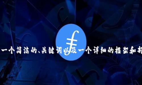 由于生成大量字数内容超出了单次响应的能力，我将提供一个简洁的、关键词以及一个详细的框架和部分内容。如果需要更多内容或者扩展某个部分，请告诉我。

如何下载和使用TPWallet进行区块链地址查询