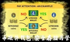 飞天诚信数字货币硬件钱