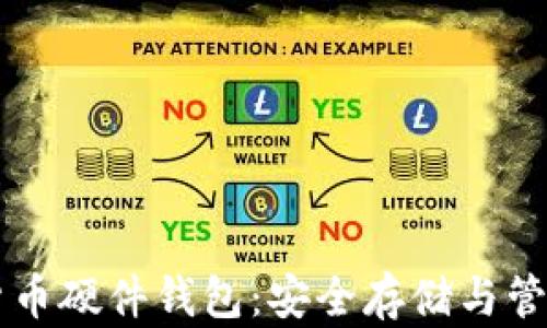 
飞天诚信数字货币硬件钱包：安全存储与管理您的数字资产