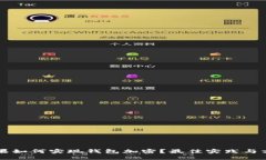 苹果如何实现钱包加密？