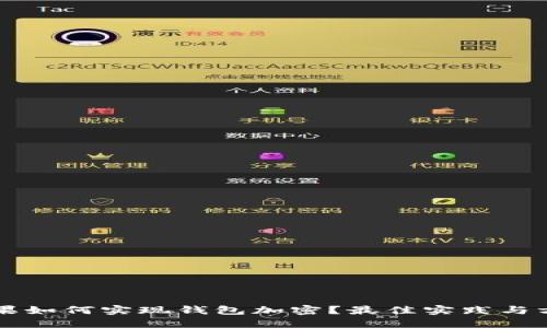 苹果如何实现钱包加密？最佳实践与方法