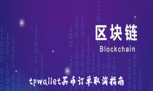   
tpwallet买币订单取消指南