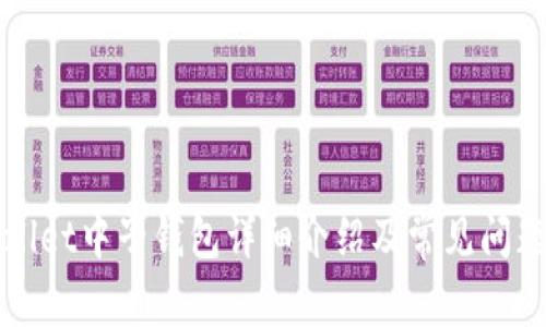 TPWallet中子钱包详细介绍及常见问题解答