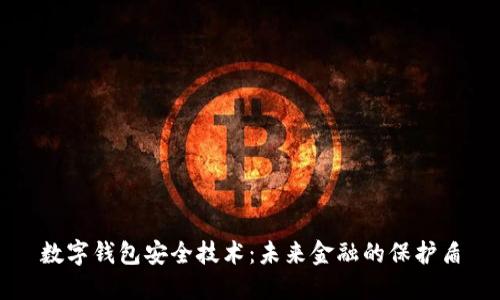 数字钱包安全技术：未来金融的保护盾