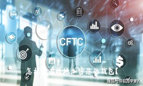 怎样最有效地加密您的钱包？