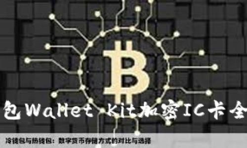 华为钱包Wallet Kit加密IC卡全面解析