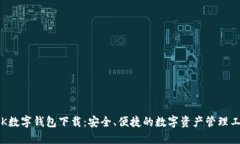 TBK数字钱包下载：安全、