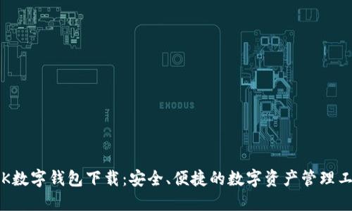 TBK数字钱包下载：安全、便捷的数字资产管理工具