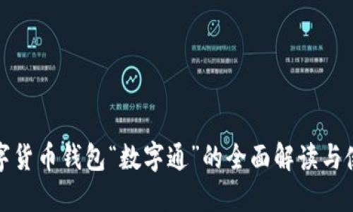 建行数字货币钱包“数字通”的全面解读与使用指南