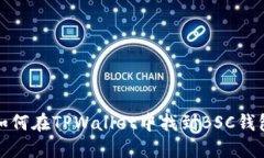 如何在TPWallet中找到BSC钱包