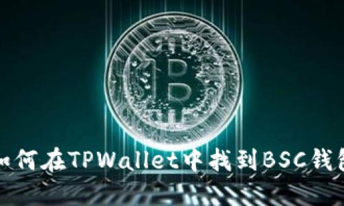 如何在TPWallet中找到BSC钱包