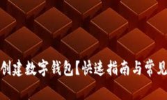 : 在哪里创建数字钱包？快