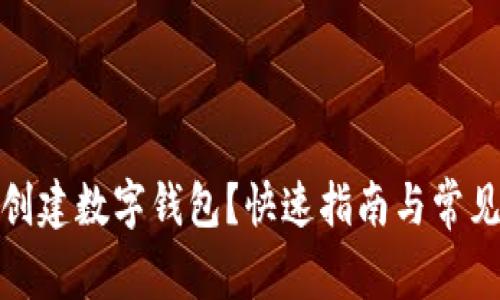 : 在哪里创建数字钱包？快速指南与常见问题解答