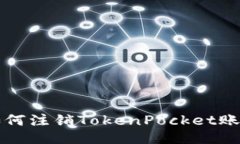 如何注销TokenPocket账户