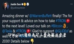 TPWallet转账无矿工费的解决