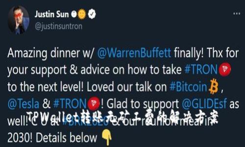 TPWallet转账无矿工费的解决方案