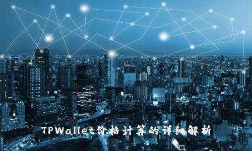 TPWallet价格计算的详细解析