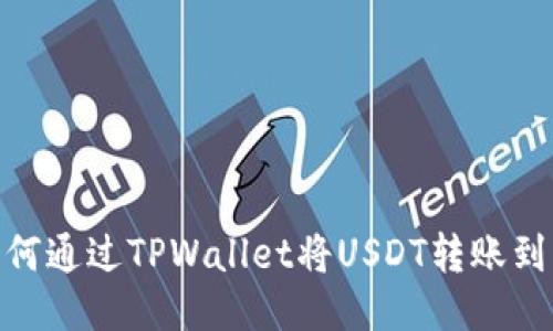 : 如何通过TPWallet将USDT转账到币安