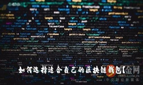 如何选择适合自己的区块链钱包？