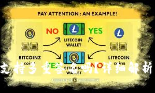 TokenPocket支持多重签名吗？详细解析及其使用场景