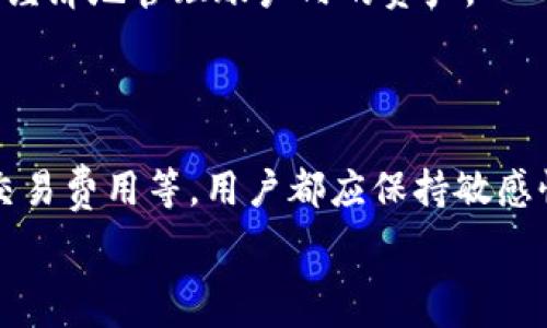   
  tpwallet怎么绑定本聪/    

关键词  
 guanjianci tpwallet, 本聪, 加密钱包/ guanjianci   

### 一、tpwallet简介

tpwallet是一种数字加密钱包，专门用于存储和管理各种加密货币。这种钱包具有多种形式，包括硬件钱包、软件钱包和网络钱包，用户可以根据自己的需求选择适合自己的钱包类型。tpwallet支持多种加密货币，包括比特币、以太坊、币安币等，并提供安全的环境来保护用户的私钥和资产。  

本聪（Satoshi）是比特币的创始人的名字，同时也是比特币的最小单位。它的出现标志着区块链和加密货币革命的开始。要将tpwallet与本聪联系起来，用户通常是希望在该钱包中设置或管理比特币相关的功能。因此，了解如何在tpwallet中绑定或使用比特币对于用户来说至关重要。  

### 二、怎样绑定本聪到tpwallet？

绑定本聪到tpwallet并 не 是一个复杂的过程，通常涉及以下几个步骤：  

#### 1. 下载并安装tpwallet

首先，用户需要从tpwallet的官方网站或其他信任的平台下载安装包，按照提示完成安装。安装完成后，用户需要注册一个新账户，或通过已有账户登录。  

#### 2. 创建或导入钱包

在首次启动tpwallet时，用户将被引导创建一个新的钱包或导入已经存在的钱包。如果您是新用户，建议创建一个新的钱包，并妥善保存生成的助记词和私钥，以防遗失。同时，确保您的操作系统和设备保持安全，以避免被黑客攻击。  

#### 3. 添加比特币资产

在tpwallet中，用户可以选择添加比特币资产。通常在钱包主界面上，找到“添加资产”或“管理资产”的选项，选择比特币进行添加。系统可能会要求您输入某些信息，例如钱包的地址或相关的私钥。  

#### 4. 绑定本聪

完成上述所有步骤后，用户实际并不需要“绑定”本聪本身，而是通过绑定比特币资产，可以自由地管理本聪的数量。在资金转入钱包后，系统会根据转入的比特币数量显示出相应的本聪数量。  

#### 5. 验证并保护钱包

最后，一定要验证钱包的可访问性和安全性。定期更新你的钱包应用，并开启双重认证功能，以提高安全性。同时，妥善备份手机或计算机中的相关数据，确保不会丢失。  

### 三、tpwallet常见问题解答

#### 问题1：tpwallet能存储多种加密货币吗？

tpwallet支持的加密货币类型  

tpwallet作为一款多功能加密钱包，支持多种加密货币的存储与管理。用户可以通过它轻松存储比特币（BTC）、以太坊（ETH）、Ripple（XRP）、币安币（BNB）等，甚至包括一些稳定币。这种多元化的支持使得用户能够在一个应用中管理多个资产，而无需使用多个钱包。  

h41. 多种币种管理/h4  

用户只需一款tpwallet，就可以管理不同种类的加密货币，免去了频繁切换不同钱包的麻烦。  

h42. 方便转账/h4  

用户可以方便地在不同币种间进行转账操作，支持快速的互换功能，这提高了进行交易的效率。  

h43. 资产组合/h4  

在tpwallet里，用户可以一目了然地查看各种数字货币的余额和交易记录。这是管理投资组合的一个非常实用的功能。  

然而，使用tpwallet进行多货币管理时，用户仍需注意保护每种币的私钥，尤其是在进行钱包备份时，确保所有币种的信息都能得到妥善保存。  

#### 问题2：tpwallet安全性如何？

tpwallet的安全性和防护措施  

数字加密钱包的安全性是用户在选择钱包时最关注的点之一。tpwallet在安全性方面采取了一系列措施来保护用户的资产。  

h41. 私钥和助记词/h4  

tpwallet会生成用户个人的私钥和助记词。私钥是用户进入钱包的唯一钥匙，助记词则用于恢复钱包。用户须将这些信息保存到一个安全且不能被他人访问的地方。  

h42. 加密技术/h4  

tpwallet使用了业界标准的加密算法，加密用户的敏感数据，有效抵御外部攻击。每次用户登录时，系统会进行身份验证，保证只有合法用户可以进入钱包。  

h43. 定期更新和安全补丁/h4  

tpwallet开发团队会不断跟进技术进展，定期推出更新和安全补丁，以便修补可能的安全漏洞。用户应该定期更新钱包版本，确保应用处于安全状态。  

h44. 双重认证/h4  

tpwallet还支持双重认证，用户可以开启此功能，增加额外的安全验证步骤。即使恶意攻击者获取了用户的登录信息，仍然无法进入用户的账户。  

总的来说，tpwallet在保护用户资产方面做了大量努力。但是，用户自身的安全意识同样重要。他们需要遵循安全指南，如设置强密码、不随便点击不明链接等，确保自己的资产不会因人为失误而受损。  

#### 问题3：如何恢复丢失的tpwallet？

tpwallet恢复步骤  

如果用户因设备丢失、钱包数据损坏或者其他原因而无法访问tpwallet，使用助记词或私钥进行恢复是关键。以下是具体的恢复步骤：  

h41. 下载tpwallet/h4  

首先，用户需从官方网站下载并安装tpwallet。在软件下载完成后，打开tpwallet应用程序。  

h42. 选择恢复钱包/h4  

在tpwallet的启动界面，用户会看到选项来“创建新钱包”或“恢复已有钱包”。选择恢复钱包按钮，进入下一个步骤。  

h43. 输入助记词或私钥/h4  

根据系统提示，输入之前保存的助记词（通常由12至24个英文单词组成），确保输入准确无误。如用户选择使用私钥，则需输入私钥信息。  

h44. 设定新密码/h4  

输入助记词或私钥之后，用户需设定一个新的钱包密码，以确保钱包的安全性。  

h45. 验证并完成恢复/h4  

输入所有信息后，点击确认，系统将验证用户的信息。如果没有任何问题，用户就可以重新访问钱包中的资金。此时，建议用户为钱包设置双重认证，以提高安全性。  

虽然恢复钱包的步骤相对简单，但确保助记词和私钥的安全至关重要。切勿将这些信息随意分享给他人，更不能在网上输入，以避免遭受黑客攻击。  

#### 问题4：使用tpwallet交易有手续费吗？

tpwallet交易手续费解析  

在使用tpwallet进行各种交易时，用户需要了解相关的手续费政策。手续费通常是指用户在自己钱包内进行交易时，系统为兑现和确认交易所需的费用。以下是对tpwallet交易手续费的详尽解析：  

h41. 交易模式影响手续费/h4  

tpwallet的交易手续费会受到多种因素的影响，例如用户所选择的交易模式、网络的拥堵情况等。一般来说，用户在选择较高交易速度的模式时，手续费会相对较高，而普通交易或延迟交易的手续费则较低。  

h42. 各币种手续费差异/h4  

不同的加密货币对于交易手续费的设置也各有差异。比如，比特币由网络节点对交易进行确认，因此交易费用可能波动较大。如果网络拥堵，手续费可能会显著上升。相比之下，像Ripple这样的币种通常会有固定且较低的手续费。  

h43. 用户可调节手续费/h4  

在tpwallet中，用户通常可以根据自身需求设置交易手续费。在进行转账时，用户可以选择快速、默认或较慢的交易方式，有些高级用户还可以手动设置每笔交易的手续费，以便在市场波动时做出灵活应对。  

h44. 手续费透明度/h4  

tpwallet高透明度地显示每笔交易的手续费，用户在发起交易前能够清晰地看到所需支付的具体费用。此外，tpwallet还会提供不同区块链网络的交易费用信息，帮助用户做出更好的决策。  

总体而言，交易手续费是使用tpwallet时需要考虑的重要因素，用户应根据自身的交易需求选择合适的手续费设置，以确保高效且经济地管理账户内的资产。  

### 结尾

通过以上内容，我们详细探讨了tpwallet的绑定本聪流程，解决了常见问题并对其进行了深入分析。无论是安全性、恢复操作还是交易费用等，用户都应保持敏感性和谨慎态度。希望大家能够在使用tpwallet，尤其是与本聪相关的操作上，获得良好的体验。  

如果您有更多关于tpwallet或其他相关问题的疑虑，建议访问官方网站，或查阅相关的技术文档和社区支持。