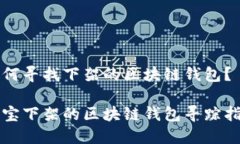 如何寻找下架的区块链钱