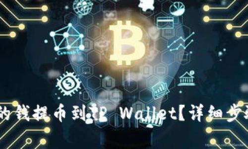 如何将OKEx的钱提币到TP Wallet？详细步骤与注意事项