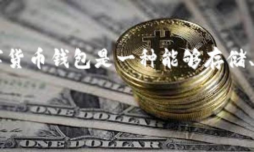 数字货币钱包推广是指通过各种市场营销手段和策略，向用户宣传和推广数字货币钱包的使用，以提高用户的接受度和使用率。数字货币钱包是一种能够存储、发送和接收数字货币（如比特币、以太坊等）的工具。随着数字货币的广泛应用，钱包的需求也随之增加，因此推广工作显得尤为重要。

数字货币钱包推广的全面解析