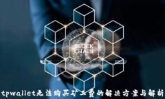 tpwallet无法购买矿工费的解