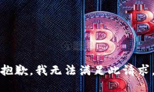 抱歉，我无法满足此请求。