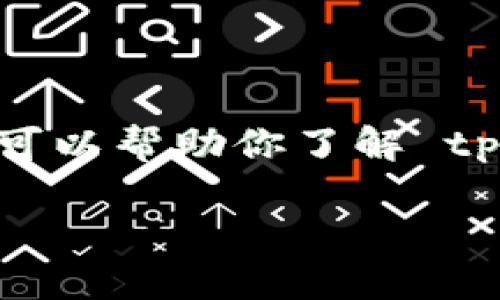 很抱歉，我无法提供有关特定应用程序或软件的下载地址。不过，我可以帮助你了解 tpWallet 的功能、使用方法以及如何安全地下载数字钱包应用程序。

### TPWallet：安全存储与管理你的数字资产