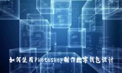 如何使用Photoshop制作数字