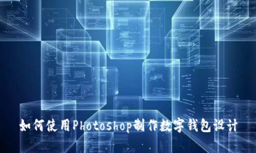 如何使用Photoshop制作数字钱包设计