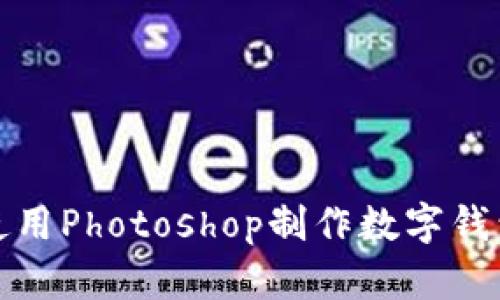 如何使用Photoshop制作数字钱包设计