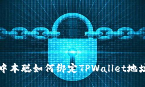 中本聪如何绑定TPWallet地址