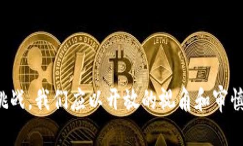 数字人民币个人钱包共分析及使用指南

tags数字人民币, 个人钱包, 财务管理/tags

引言
在近年来的数字化浪潮中，数字人民币的推出标志着我国金融体系的一次重大变革。作为一种国家法定数字货币，数字人民币旨在提高交易效率、便利支付、降低成本，并进一步推动无现金社会的发展。个人钱包作为数字人民币的主要承载方式之一，承载着用户的储存、支付和交易功能，充分体现了数字货币的便利性和灵活性。本文将对数字人民币个人钱包进行深入的分析，同时解答用户在使用过程中可能遇到的四个关键问题，旨在帮助读者更好地理解和使用数字人民币个人钱包。

一、数字人民币个人钱包的分类
数字人民币个人钱包可以根据不同的标准进行分类。一般来说，可以从管理模式、功能和使用场景等几个维度进行分析。

h41. 按管理模式分类/h4
数字人民币个人钱包可以分为托管钱包和非托管钱包两种类型。
ul
    listrong托管钱包/strong：这种钱包由金融机构或支付公司管理，用户的资金存放在这些机构的账户中。用户在使用时，需要通过登录钱包平台进行身份验证，提供安全措施，确保资金安全。托管钱包一般会提供较为完整的客户服务和技术支持。/li
    listrong非托管钱包/strong：用户拥有钱包的完全控制权，私钥由用户自己保管。虽然非托管钱包在一定程度上给予了用户更大的自由度，但也意味着用户需要承担相应的安全风险。/li
/ul

h42. 按功能分类/h4
此外，数字人民币个人钱包还可以根据其功能分为功能钱包和综合钱包。
ul
    listrong功能钱包/strong：专注于特定功能，例如支付、转账、购买特定商品等。某些电商平台可能会提供专门的数字人民币支付功能钱包，以便消费者更便利地进行线上交易。/li
    listrong综合钱包/strong：具备多种功能，包括存储、转账、支付、投资等，用户可以在同一个平台上完成多种金融活动，适合于追求高效、便捷的用户。/li
/ul

h43. 按使用场景分类/h4
在使用场景上，数字人民币个人钱包可以分为线上钱包和线下钱包。
ul
    listrong线上钱包/strong：主要用于网络交易、线上购物等，用户可通过各种网络渠道进行支付，方便快捷。/li
    listrong线下钱包/strong：适合于在商场、餐厅等实体店进行支付，通常会与各类POS机或扫码支付设备直接相连。/li
/ul

二、数字人民币个人钱包的使用流程
接下来，我们来详细了解一下如何使用数字人民币个人钱包进行日常生活中的支付和交易。

h41. 下载与安装/h4
用户首先需要选择一个合适的数字人民币个人钱包应用，通常可以在各大应用商店中下载安装。需要提醒的是，选择官方或认证的钱包应用，以确保安全和可靠。

h42. 注册与登录/h4
下载完成后，用户需要进行注册。注册过程中，需要提供一些个人信息，如手机号、身份证等，并设置账户密码。完成注册后，用户可通过手机号或其他方式进行登录。

h43. 绑定银行卡或充值/h4
为了使用数字人民币进行支付，用户需要将钱包与一张银行账户进行绑定或直接进行充值。这个过程通常需要提交银行卡信息，并接受银行的验证。

h44. 进行支付或转账/h4
在成功绑定银行卡后，用户可以通过个人钱包进行支付或转账。在消费时，选择数字人民币支付方式，输入金额后，系统会自动生成二维码，供对方进行扫描，完成支付。

三、数字人民币个人钱包的优势与挑战
尽管数字人民币个人钱包具有诸多优势，但也面临一定的挑战。

h41. 优势/h4
ul
    listrong高效便捷/strong：数字人民币个人钱包支持快速支付，用户无需携带现金或实体卡片，随时随地进行交易。/li
    listrong安全性高/strong：数字人民币是央行发行的法定货币，安全性相对更高，同时密码技术的应用也提高了防盗能力。/li
    listrong低成本/strong：相比传统支付手段，数字人民币交易费用更低，特别是在转账和跨境支付方面。/li
    listrong金融普惠/strong：数字人民币个人钱包有助于提高金融服务的覆盖面，让更多人参与到金融体系中来。/li
/ul

h42. 挑战/h4
ul
    listrong接受度问题/strong：尽管数字人民币在推广过程中取得了较大进展，但仍有部分商家和消费者对其接受程度有限，可能影响支付的便利性。/li
    listrong用户教育/strong：部分用户对数字人民币的概念和使用方式并不熟悉，需要进行大量的教育和引导。/li
    listrong安全隐患/strong：尽管钱包应用具备一定的安全问题，但也存在网络攻击、账户盗用等风险，用户需保持警惕。/li
    listrong政策变化/strong：数字人民币的推广进程与政府政策息息相关，用户的使用体验可能受到政策变化的影响。/li
/ul

四、用户常见问题解答

h4问题一：如何确保数字人民币个人钱包的安全性？/h4
确保数字人民币个人钱包的安全性是每位用户首要关注的问题。以下是一些安全措施和最佳实践，帮助用户保护自己的钱包：
ul
    listrong使用强密码/strong：创建一个强的、不易猜测的密码，并定期更新密码。这可以减少账户被盗的风险。/li
    listrong启用双重认证/strong：如果钱包提供双重认证功能，建议用户务必启用。这为账户提供了额外保护层，即使密码泄露，也能防止未授权访问。/li
    listrong警惕网络钓鱼/strong：用户在进行交易时，需通过官方渠道访问钱包应用，避免点击未知链接或在不安全的网络环境下登录。/li
    listrong定期检查账户/strong：用户应定期登录钱包，检查账户交易记录，及时发现可疑活动。/li
    listrong及时更新应用/strong：保持个人钱包应用的最新版本，以享受到最新的安全技术和漏洞修复。/li
/ul
此外，用户还可以采取以下措施增强个人信息和资金的安全性：
ul
    listrong定期备份钱包数据/strong：用户应定期备份钱包数据，并妥善保管备份文件，以防数据丢失。/li
    listrong避开公共WiFi/strong：尽量避免在公共WiFi环境下进行交易，这样可以减少被黑客攻击的风险。/li
    listrong关注官方信息/strong：紧跟国家政策、钱包应用的更新信息，了解安全警示及注意事项。/li
/ul

h4问题二：数字人民币钱包如何充值和取款？/h4
用户使用数字人民币个人钱包进行活动时，充值和取款是基本操作，了解其流程非常重要。

h4充值流程：/h4
数字人民币钱包的充值方式通常有以下几种：
ul
    listrong银行转账/strong：用户可以选择将资金从银行卡转入个人钱包。登录钱包应用后，寻找充值选项，输入充值金额，系统会提示用户选择银行账户进行转账。/li
    listrong现金充值/strong：部分线下商户提供数字人民币钱包的现金充值服务，用户可通过商户的收银台进行充值。/li
    listrong手机支付/strong：使用其他移动支付工具将资金转入数字人民币钱包。/li
/ul

h4取款流程：/h4
取款流程可以有以下方式：
ul
    listrong转至银行卡/strong：用户可以选择将数字人民币钱包内的资金转回绑定的银行卡。操作流程与充值相似，在钱包应用中选择提现，填写提现金额，确认后立即转账。/li
    listrong第三方平台换现/strong：某些线上平台可能支持将数字人民币兑换为现金的功能，用户可在平台选择相应的操作。/li
/ul
无论是充值还是取款，用户必须遵循相关的限额和交易时间，了解所属平台的政策和服务费用。通常来说，取款可能需要一定的手续费，因此用户在操作前应仔细阅读相关条款。

h4问题三：数字人民币和传统支付工具有何区别？/h4
数字人民币作为国家法定数字货币，与传统支付工具（如现金、银行转账、信用卡等）在本质和功能上存在一些显著区别：

h41. 法定性/h4
数字人民币是由央行发行的法定货币，与纸币和硬币一样，具有法律地位。而传统的第三方支付工具（如支付宝、微信支付）则是私人公司提供的服务，虽然其广泛使用，但并不具备法定货币的地位。

h42. 支付方式/h4
数字人民币采用直接对接的支付方式，用户在交易时可借助数字人民币固有的钱包进行即时支付。然而，传统支付方式通常需要依赖中介机构处理，这样可能导致支付延迟，且可能承担中介费用。

h43. 数据隐私/h4
数字人民币将在交易中保护用户隐私，对消费者的交易信息做适度保护。而传统支付工具则可能需要收集和存储其用户的个人交易数据，用户隐私相对较弱。

h44. 交易透明度/h4
数字人民币系统将利用区块链等相关技术，以确保交易的透明性和不可篡改性。然而，在传统支付工具中，交易记录通常由私营公司管理，透明度较低。

h45. 国际化/h4
随着数字人民币的逐步推广，其国际化也成为可能，能够支持跨境贸易和支付。与此同时，传统支付工具的国际化往往受制于多种外部因素。

h4问题四：数字人民币的未来发展趋势/h4
展望未来，数字人民币的发展将受到科技进步、市场需求和政策环境等多重因素的影响。以下几点可能是数字人民币未来发展的主要趋势：

h41. 多样化的应用场景/h4
随着数字人民币的逐步推广，应用场景将不断丰富。除了基本的支付和转账外，未来可能还会在供应链金融、公共服务、社交支付等领域提供全新解决方案，便利用户生活。

h42. 技术革新/h4
随着区块链、大数据、AI等新技术的不断成熟，数字人民币在技术方面也将不断升级，提升效率与安全性。例如，通过智能合约实现自动化支付，减轻用户在每笔交易中需耗费的精力。

h43. 教育普及/h4
为解决用户对数字人民币的认知障碍，相关政府和金融机构将加大教育力度，丰富用户知识，提供使用指南与在线课程，以提升用户的使用体验，扩大数字人民币的用户基础。

h44. 国际合作/h4
随着全球数字货币的快速发展，国家间的合作显得尤为重要。数字人民币的推广也可以积极参与国际金融合作，推动数字人民币与其他国家数字货币相互兼容，为国际贸易提供便利。

结论
数字人民币个人钱包是一项创新发展的金融工具，旨在为个人用户提供快速、安全、便捷的支付体验。随着全面推广的逐步深入，数字人民币及其个人钱包的应用将不断丰富，同时全球数字货币生态的建设也将迎来新的机遇和挑战。我们应以开放的视角和审慎的态度，顺应这一新兴趋势，积极探索数字人民币带来的多元化金融生活。