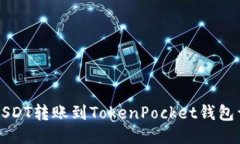 如何将USDT转账到TokenPock